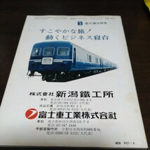 1362 鉄道ピクトリアル 1976年6月号特集 寝台列車と寝台車_画像2