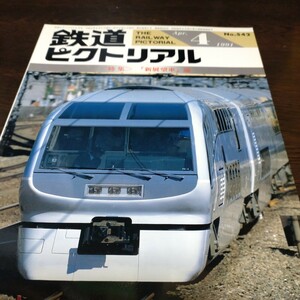 1368 鉄道ピクトリアル 1991年4月号 特集・新展望車論