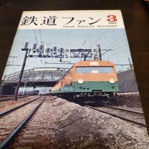 1377 鉄道ファン 1964年3月号