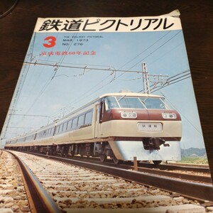 1381 鉄道ピクトリアル 1973年3月号 京成電鉄60年記念　表紙カケあり
