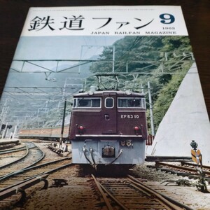 1386 鉄道ファン 1963年9月号