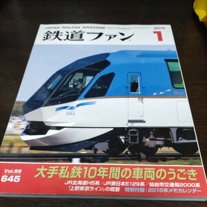 1393 鉄道ファン 2015年1月号 特集・大手私鉄10年間の車両のうごき