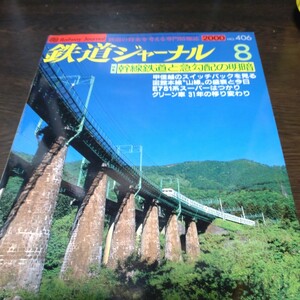 1398 鉄道ジャーナル 2000年8月号 特集・幹線鉄道と急勾配の明暗