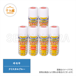 農機用塗料スプレー イセキ クリスタルブルー 420ml 6本セット