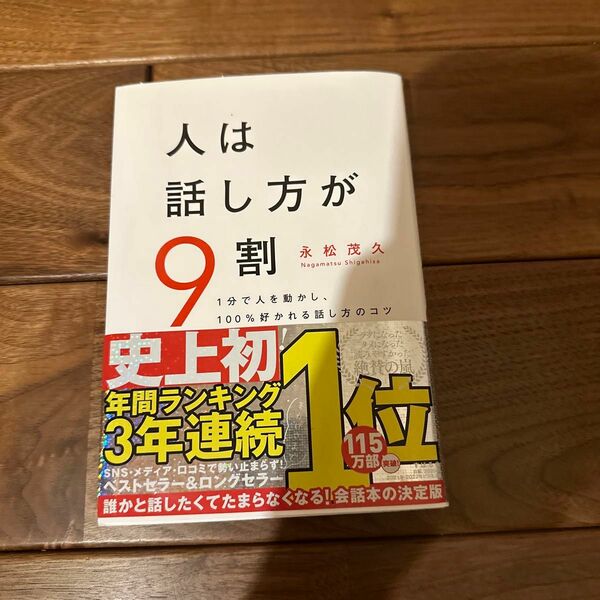 人は話し方が９割　１分で人を動かし、１００％好かれる話し方のコツ 永松茂久／著