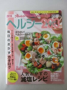 AR13453 オレンジページ ヘルシーレシピ200 人気おかずの減塩レシピ 太らない！ヘルシーべんとう 毎日のおかずカタログ 旬の野菜ごはん