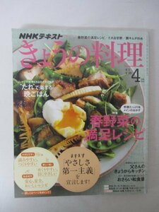 AR13447 NHKテキスト きょうの料理 2019.4 春野菜の満足レシピ たれで楽する晩ごはん 父さんのきょうからキッチン カラフル!おかずおにぎり