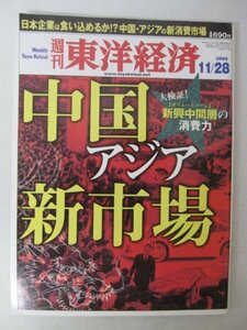 AR13477 週刊東洋経済 2009.11.28 中国・アジア新市場 新興中間層の消費力 ダイキン工業 パナソニック セブン&アイ アジア攻略最前線