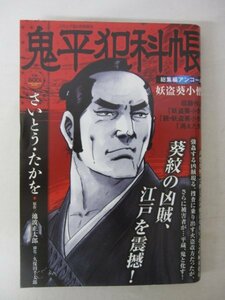 AR13466 鬼平犯科帳 2023 コミック乱6月号増刊 さいとうたかを 妖盗葵小僧 続・妖盗葵小僧 消えた男 池波正太郎　久保田千太郎