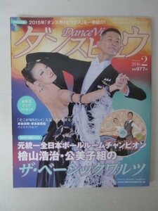 AR13496 ダンスビュウ 2016.2 檜山浩治&檜山公美子 ザ・ベーシックワルツ 山本匠晃 市來玲奈 心に翼を 稲葉なおと 人気ステップテクニック