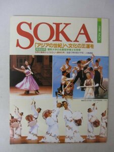 AR13493 創価学会 SOKA 1998 Vol.24 アジアの世紀 文化の王道 SGI会長夫人に「エメラルド賞」 周恩来 ラモス・フィリピン大統領