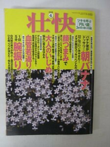 AR13485 壮快 2008.4 バナナ便がどっさり 朝バナナで痩せた 5分で10歳若返る 顔つまみ 中指回し 甘酒は美人飲料 赤ミミズの粉末