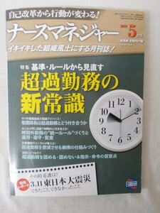 AR13510 ナースマネジャー 2011.5 超過勤務の新常識 時間外勤務の統一ルールづくり 3.11 東日本大震災できたこと,できなかったこと