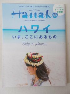 AR13537 ハワイ いま、ここにあるもの 2017.5.11 No.1132 ※汚れあり ハワイの恵みをダイレクトに食す ハワイアンプリント＆ラウハラ編み
