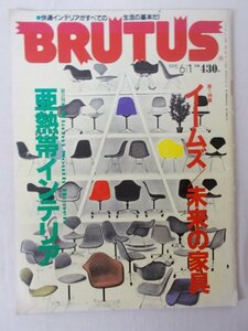 AR13534 BRUTUS ブルータス 1995.6.1 ※傷みあり イームズ/未来の家具 亜熱帯インテリア インターメディアのモダニスト 当世愚直伝