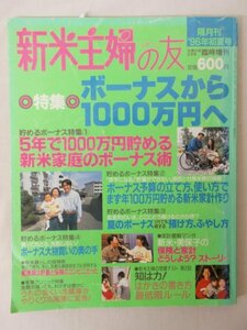 AR13530 新米主婦の友 1996 初夏号 ※傷みあり ボーナスから1000万円へ 郵便局は貯蓄と保険のコンビニだった 資格を生かす仕事体験