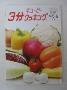 AR13559 キューピー 3分クッキング 2008年4・5・6月号 ※傷みあり マヨポテコロッケ ミルフィーユとんカツ かつおのたたき ラスマライ