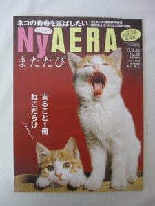 AR13546 AERA アエラ 2017.12.30 ニャエラ またたび まるごと1冊ねこだらけ ネコを訪ねてどこまでも SNSで輝く人気のネコたち 猫ニュース