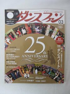 AR13544 ダンスファン 2010.3 小林綾子 中村俊彦 青栁朋子 社会人ダンサーウォッチング ダンスの泉 金沢正太の爆笑格言コーナー 声声声