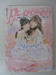 AR13578 月刊Popteen ポップティーン 2014.3 春トレンドNEWSザ・ベスト10 真冬のHITスタイル100 スイートバレンタイン大作戦