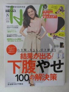 AR13566 日経ヘルス 2020.8 中村アン 結果が出る 下腹やせ100の解決策 おしり整体 究極の腹凹ドリンク バレエエクサ 玄米やせ玉ダイエット