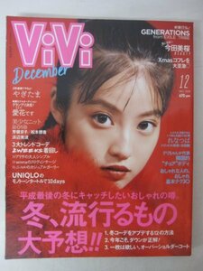 AR13587 ViVI ヴィヴィ 2018.12 今田美桜 トリンドル玲奈 本田翼 浜辺美波 冬、流行るもの大予想 おしゃれな人のおしゃれ基本テク30