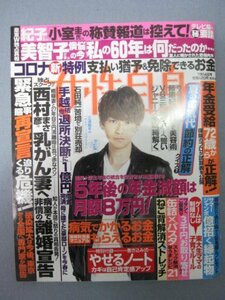 AR13660 女性自身 2020.7.14 ※汚れあり 三浦翔平 手越祐也 西村まさ彦 藤原紀香 織田裕二 横浜流星 浅田真央 V6三宅 石田純一 中居正広