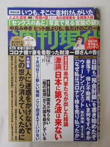 AR13668 週刊現代 2020.7.18 中島みゆき とよた真帆 桃尻かなめ 財津一郎 セックスのあと いつも、そこに志村けんがいた 新しい相続制度