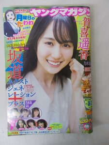 AR13681 ヤングマガジン 2021.8.16-23 ※汚れあり 賀喜遥香 清宮レイ 矢久保美緒 ザ・ファブル 雨と君と カイジ 犬と屑 寄生列島 GTO