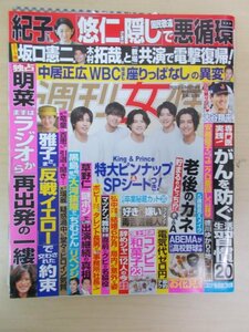 AR13707 週刊女性 2023.3.28/4.4 合併号 がんを防ぐ生活習慣 中森明菜 坂口憲二 木村拓哉 安藤優子 好き＆嫌い毒舌芸能人 黒島結菜