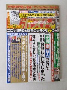 AR13729 週刊ポスト 2021.5.28 高橋凛 魅せられて セクシー昭和歌謡の歌姫 アソコは口ほどに物を言う オノナのリップGIRLS 二輪挿しの花々