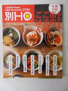 AR13721 HO ほ 別冊 2018.1 札幌10区あなたの街のご近所ごはん あの店のアレが食べたい 噂のランチをいただきに スペシャルな夜ごはん