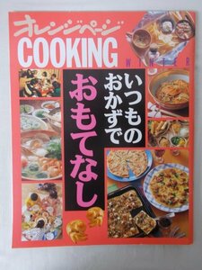 AR13759 オレンジページCOOKINGクッキング 1993 冬 いつものおかずでおもてなし 私のとっておきパーティ パエリア 家で気軽におもてなし