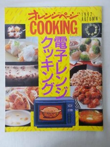 AR13758 オレンジページCOOKINGクッキング 1992 秋 電子レンジクッキング おかずとご飯 小さなおかず スピード朝ごはん おやつとお菓子