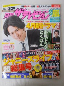 AR13755 ザ・テレビジョン 北海道版 2016.3 ※傷みあり 長瀬智也 大野智 相葉雅紀 松本潤 櫻井翔 DAIGO 関ジャニ∞ 乃木坂46 NMB48