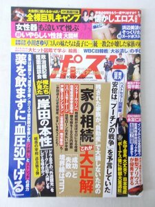 AR13744 週刊ポスト 2023.3.10-17 ※傷みあり 茉城まみ 雪平莉左 永富仁菜 女性器も泣いて悦ぶ、いやらしい性技大図鑑 全裸巨乳キャンプ