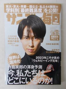 AR13742 サンデー毎日 2023.1.15-22 宮館涼太 太田光 藤井聡太 羽生善治 今、私たちはどこにいるのか 花粉症「最速対策」を全公開