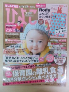 AR13778 ひよこクラブ 2016.2 ”堂本剛 育児書どおりにいかないっ”を専門家＆先輩ママがスバッと解決 泣き方図鑑 アレルギーの予防とケア