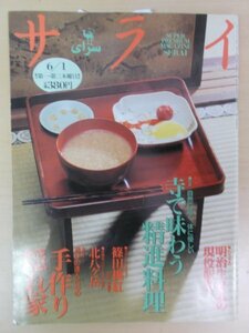 AR13776 サライ 1995.6.1 ※傷みあり 寺で味わう精進料理 明治生まれの現役駅舎 大人の隠れ家 湖沼の森 大門素麺 渥美町のブロッコリー