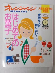 AR13795 オレンジページ 1998.2 大切な人に作りたい はじめてのお菓子 あこがれお菓子 バレンタインのお菓子 オーブンいらずのお菓子