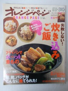 AR13793 オレンジページ 2011.10.17 失敗しない炊き込みご飯 フライパンでがっつり煮物 服,靴,バックがこんなに捨てられた 韓流男子に夢中