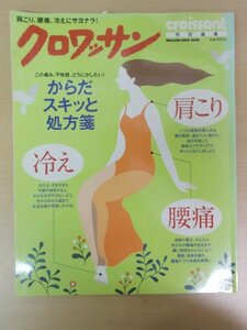 AR13820 クロワッサン 2009.10 からだスキッと処方箋 ゆがみを直して代謝アップ 自然治癒力を高める方法 姿勢の崩れを正す簡単体操