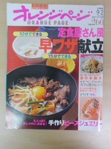 AR13819 オレンジページ 2004.9.2 定食屋さん風早ワザ献立 夏の水餃子 カフェ風クレープ むくみが取れる即効マッサージ ようこそ滋賀