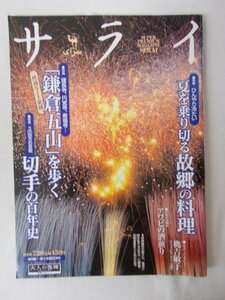 AR13836 サライ 2000.7.25 夏を乗り切る故郷の料理 鎌倉五山を歩く 切手の百年史 東山魁夷の童画 夜空に咲き乱れる大花火 リュックサック