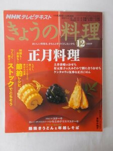 AR13832 NHKテレビテキスト きょうの料理 2009.12 正月料理 鍋焼きうどんと年越しそば いちごのクリスマスケーキ 節約レシピ おせち