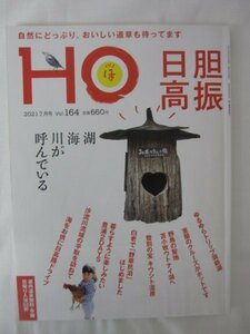 AR13876 HO ほ 2021.7 Vol.164 湖・海・川が呼んでいる 胆振・日高 ゆるゆらトリップ洞爺湖 ニッチな登別 豊浦2DAYS 爽快 日高路ドライブ