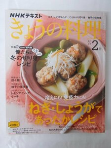 AR13912 NHKテキスト きょうの料理 2021.2 ねぎ・しょうがであったかレシピ 冬の切り身レシピ 担々 柚子の保存食 レモンアイシングケーキ