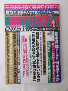 AR13904 週刊現代 2019.3.23 本家本元 人生最後の総力戦 死後の手続き 事前の準備 ポツンと一軒家の幸せ 医者の過剰診断 病院の過剰検査