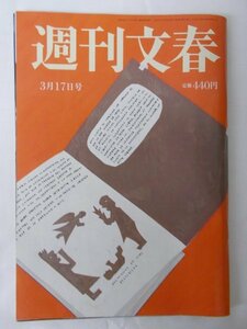 AR13903 週刊文春 2022.3.17 プーチンの大罪 プーチンに媚びた面々 人気映画監督に性行為を強要された コロナ感染者が減らない5つの理由