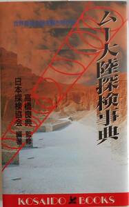 日本探検協会 高橋良典★ムー大陸探検事典 世界最後の謎を解き明かす 廣済堂1997年刊